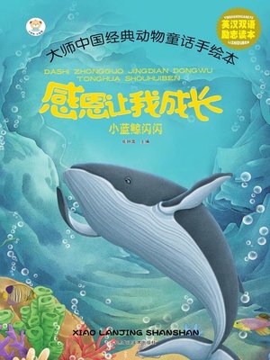 cover image of 小蓝鲸闪闪